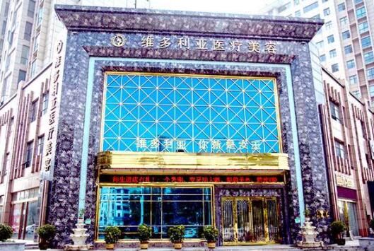 襄陽維多利亞醫(yī)療美容門診 襄陽維多利亞醫(yī)療美容門診