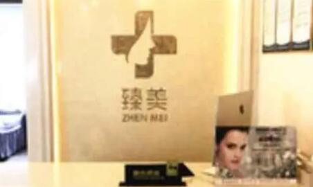 貴陽臻美薈醫(yī)療美容診所
