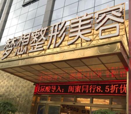 昆明夢(mèng)想醫(yī)美醫(yī)院