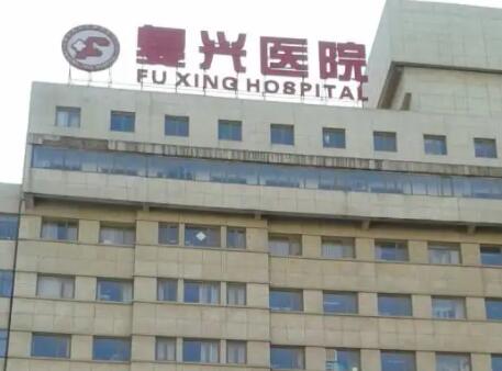 北京復(fù)興醫(yī)院整形外科