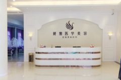 廣州妍雅整形美容門診部