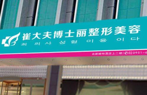 銀川崔大夫博士麗醫(yī)療美容門診 銀川崔大夫博士麗醫(yī)療美容門診