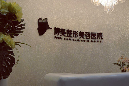 武漢博美醫(yī)療美容門(mén)診部 武漢博美醫(yī)療美容門(mén)診部