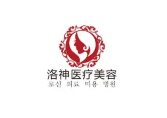 煙臺(tái)洛神醫(yī)療美容整形醫(yī)院 煙臺(tái)洛神醫(yī)療美容整形醫(yī)院