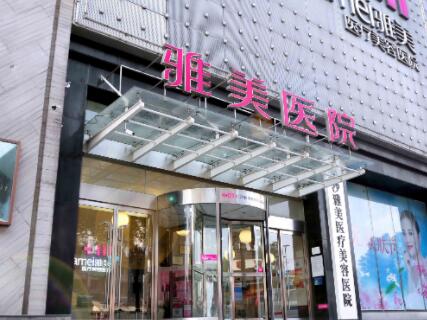 湖南雅美整形美容醫(yī)院 湖南雅美整形美容醫(yī)院