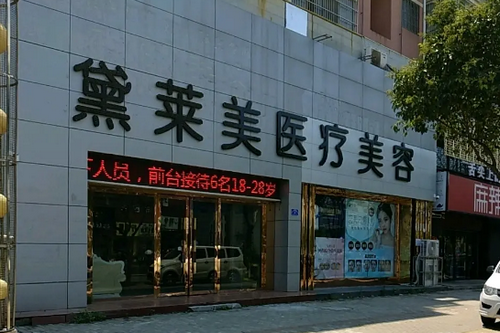 阜陽(yáng)黛萊美醫(yī)療美容診所 阜陽(yáng)黛萊美醫(yī)療美容診所