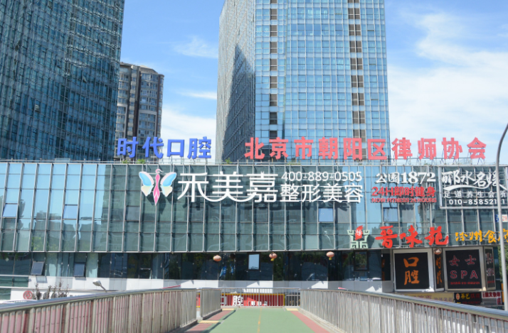 北京禾美嘉醫(yī)療整形醫(yī)院 北京禾美嘉醫(yī)療整形醫(yī)院