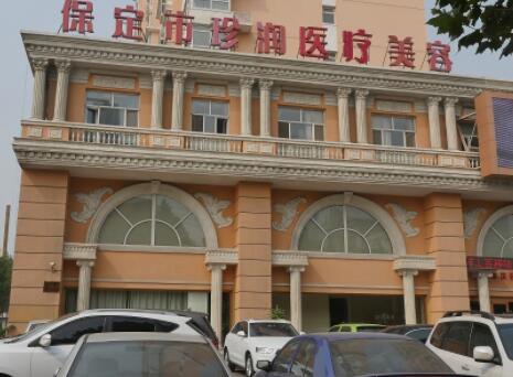 保定珍潤(rùn)整形美容門診部