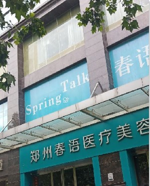 鄭州春語(yǔ)醫(yī)療美容