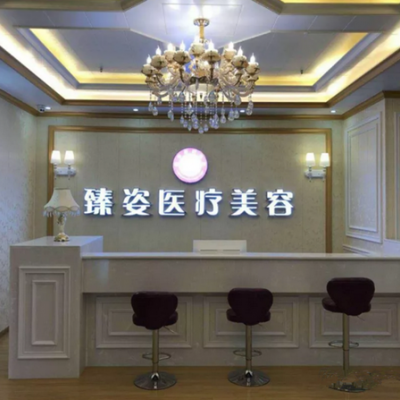 岳陽臻姿醫(yī)療美容醫(yī)院 岳陽臻姿醫(yī)療美容醫(yī)院