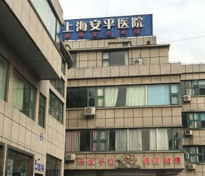 上海安平醫(yī)院整形美容科