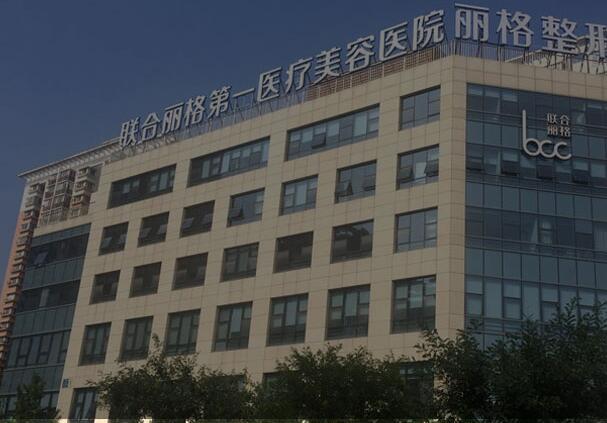 北京聯(lián)合麗格美容醫(yī)院 北京聯(lián)合麗格美容醫(yī)院