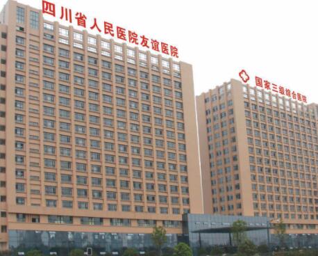 四川省人民醫(yī)院友誼醫(yī)院整形美容科
