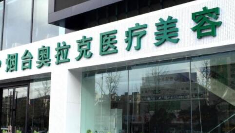 煙臺奧拉克整形美容醫(yī)院