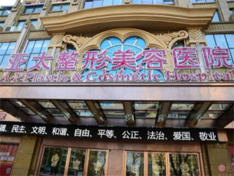 武漢亞太醫(yī)學美容醫(yī)院 武漢亞太醫(yī)學美容醫(yī)院
