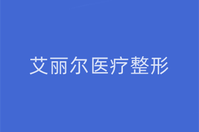 東莞艾麗爾醫(yī)療美容門(mén)診 東莞艾麗爾醫(yī)療美容門(mén)診