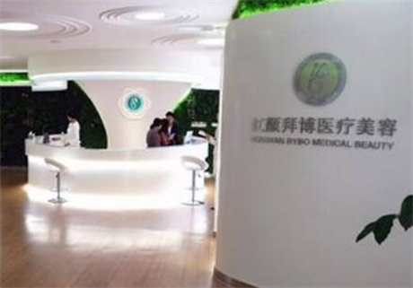 重慶紅顏拜博醫(yī)療美容門診部 重慶紅顏拜博醫(yī)療美容門診部