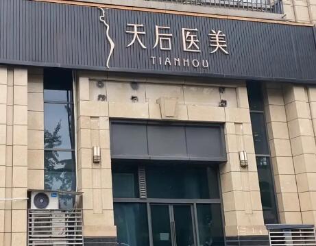 成都天后醫(yī)療美容門診部 成都天后醫(yī)療美容門診部