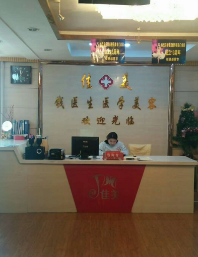 阜陽(yáng)佳美醫(yī)學(xué)美容診所 阜陽(yáng)佳美醫(yī)學(xué)美容診所