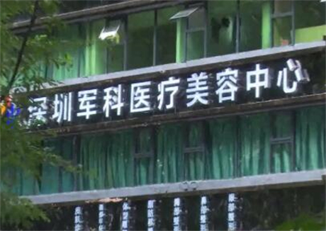 深圳軍科醫(yī)療美容醫(yī)院