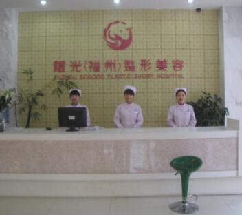 福州曙光醫(yī)療美容