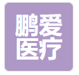 重慶鵬愛醫(yī)療整形醫(yī)院 重慶鵬愛醫(yī)療整形醫(yī)院