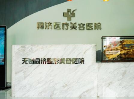 無錫同濟整形美容醫(yī)院 無錫同濟整形美容醫(yī)院