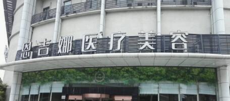 武漢恩吉娜醫(yī)療美容門(mén)診部 武漢恩吉娜醫(yī)療美容門(mén)診部
