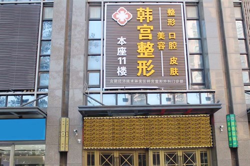 合肥韓宮整形外科門(mén)診 合肥韓宮整形外科門(mén)診