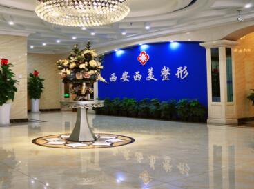 西安西美醫(yī)院美容門診部