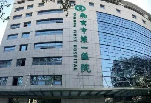 南京醫(yī)科大學附屬南京第一醫(yī)院 南京醫(yī)科大學附屬南京第一醫(yī)院