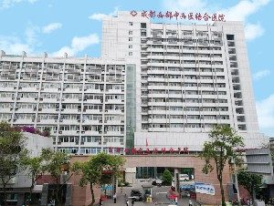 成都西部中西醫(yī)結(jié)合醫(yī)院 成都西部中西醫(yī)結(jié)合醫(yī)院
