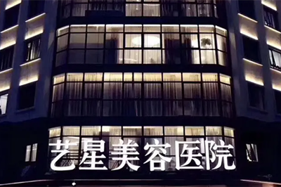 寧波藝星yestar整形醫(yī)院 寧波藝星yestar整形醫(yī)院