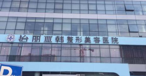 天津南開怡麗亞整形美容醫(yī)院