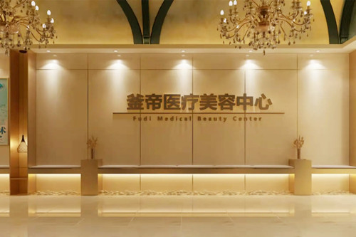 沈陽(yáng)釜帝醫(yī)療美容門診部 沈陽(yáng)釜帝醫(yī)療美容門診部