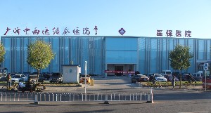 北京廣濟中西醫(yī)結(jié)合醫(yī)院 北京廣濟中西醫(yī)結(jié)合醫(yī)院