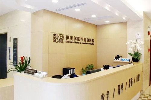 上海伊美爾港華醫(yī)療美容整形門診部 上海伊美爾港華醫(yī)療美容整形門診部