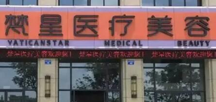 徐州梵星整形醫(yī)療美容門(mén)診部 徐州梵星整形醫(yī)療美容門(mén)診部