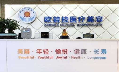 合肥歐若拉醫(yī)療美容門(mén)診部 合肥歐若拉醫(yī)療美容門(mén)診部