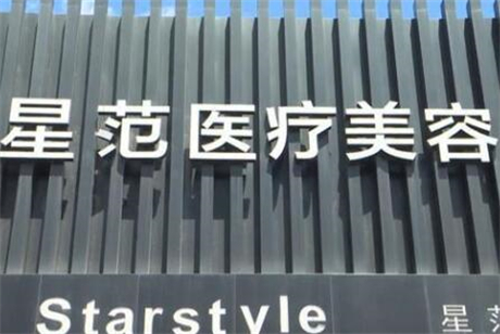 吉林星范醫(yī)療美容門(mén)診部 吉林星范醫(yī)療美容門(mén)診部