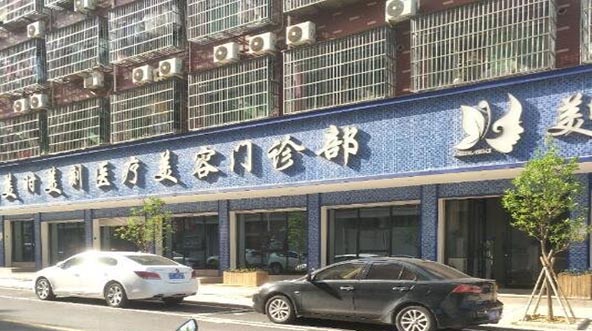 義烏美時美刻醫(yī)療美容醫(yī)院