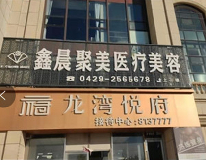 葫蘆島鑫晨聚美醫(yī)療美容門(mén)診部 葫蘆島鑫晨聚美醫(yī)療美容門(mén)診部