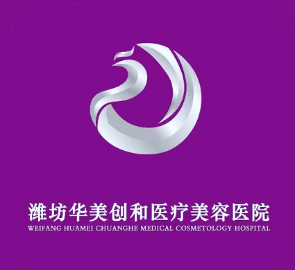 濰坊華美和創(chuàng)和醫(yī)療美容醫(yī)院 濰坊華美和創(chuàng)和醫(yī)療美容醫(yī)院