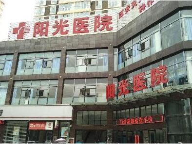 西安陽光整形醫(yī)院