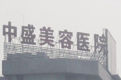 武漢中盛醫(yī)療整形美容門診部 武漢中盛醫(yī)療整形美容門診部