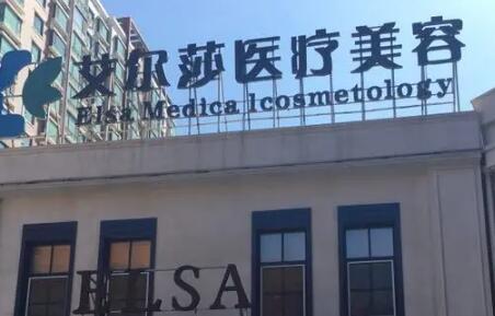 長春艾爾莎整形醫(yī)院