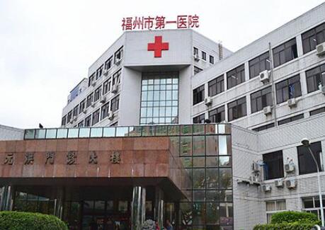 福州醫(yī)科大學附屬福州第一醫(yī)院整形科 福州醫(yī)科大學附屬福州第一醫(yī)院整形科