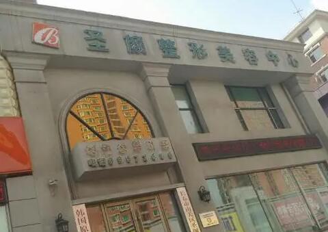 長春南關(guān)區(qū)圣顏整形醫(yī)院