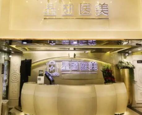 廣州星團(tuán)醫(yī)療美容 廣州星團(tuán)醫(yī)療美容
