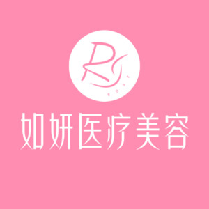 成都武侯如妍醫(yī)療美容門(mén)診部 成都武侯如妍醫(yī)療美容門(mén)診部